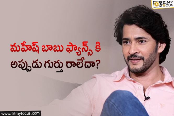 Mahesh Babu: ‘బ్రహ్మోత్సవం’ టైంలో మర్చిపోయారు.. ‘సీతమ్మ వాకిట్లో’ రీ- రిలీజ్ కి గుర్తొచ్చినట్టుంది!