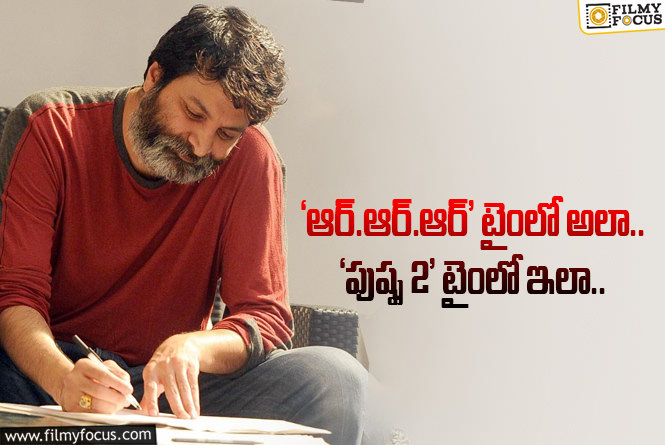 Trivikram: మాటల మాంత్రికుడు త్రివిక్రమ్ కి మాత్రమే ఎందుకిలా..?