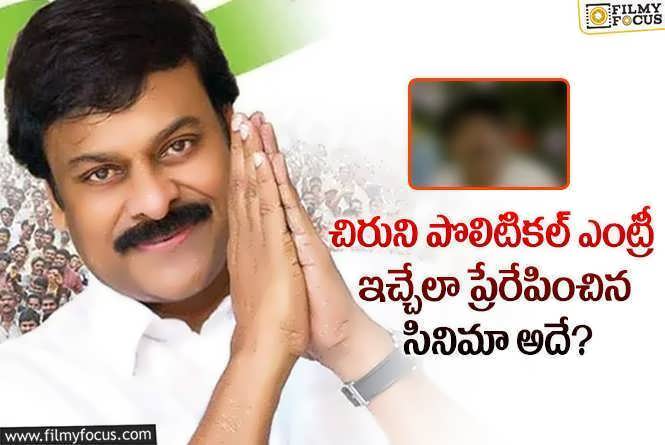 Chiranjeevi: రూ.60 లక్షలు నష్టం తెచ్చిన సినిమా వెనుక అంత కథ ఉందా?