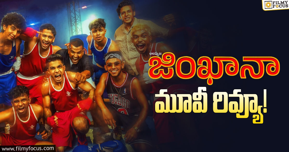 Alappuzha Gymkhana Review in Telugu అలప్పుజ జింఖానా సినిమా రివ్యూ & రేటింగ్! Filmy Focus