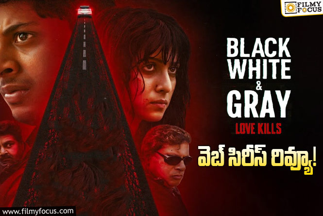 Black, White & Gray – Love Kills Review in Telugu: బ్లాక్ వైట్ & గ్రే వెబ్ సిరీస్ రివ్యూ & రేటింగ్!