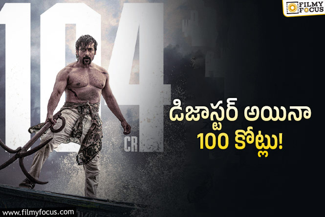 Retro: ‘రెట్రో’.. ఈ అరుదైన ఘనత సాధిస్తుంది అనుకోలేదు..!