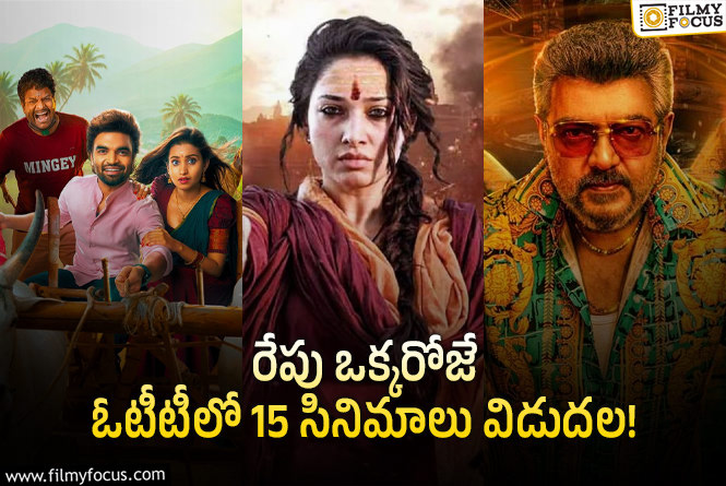 OTT Releases: ‘ఓదెల 2’ తో పాటు ఈ వీకెండ్ ఓటీటీలో సందడి చేయబోతున్న 15 సినిమాలు/ సిరీస్..ల లిస్ట్!