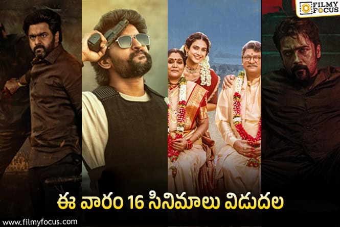 Weekend Releases: ‘భైరవం’ తో పాటు ఈ వారం థియేటర్/ ఓటీటీల్లో రిలీజ్ అవుతున్న 16 సినిమాల లిస్ట్..!