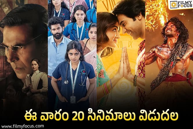 Weekend Releases: ఈ వారం థియేటర్/ ఓటీటీల్లో రిలీజ్ కానున్న 20 సినిమాలు/ సిరీస్..ల లిస్ట్!