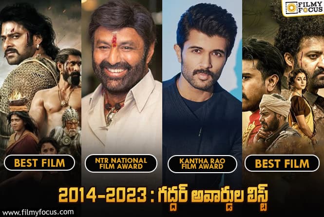 ‘అల వైకుంఠపురములో’ టు ‘బలగం’.. గద్దర్ అవార్డులు గెలుచుకున్న సినిమాల లిస్ట్..!