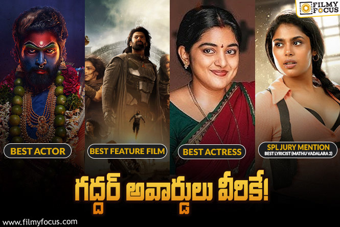 2024 Gaddar Awards List: 2024 ‘గద్దర్‌’ అవార్డులు ఎవరెవరికి వచ్చాయంటే?