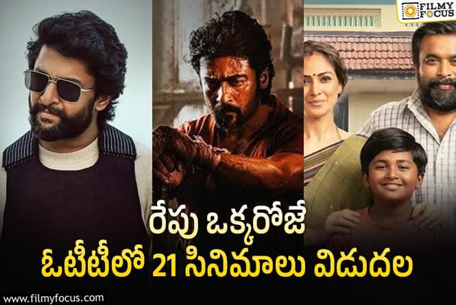 OTT Releases: ఈ వీకెండ్ కి ఓటీటీలో సందడి చేయబోతున్న 21 సినిమాలు!