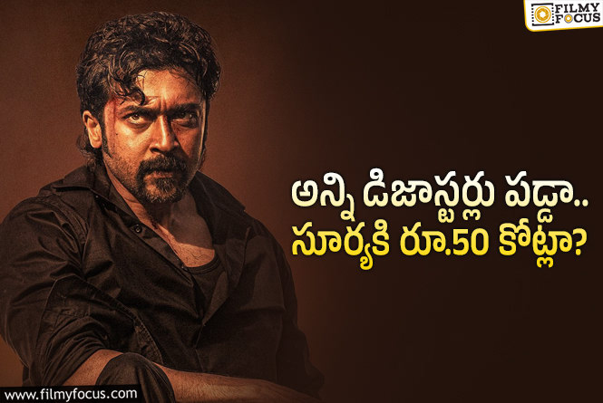 Suriya: ‘రెట్రో’ ఫలితంతో సంబంధం లేకుండా.. సూర్య రేంజ్ అలాంటిది మరి..!