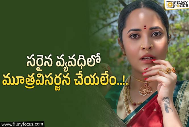 Anasuya: ఆ సుఖం కోసం మూత్రం ఆపుకోవాలి… అనసూయ కామెంట్స్ వైరల్!