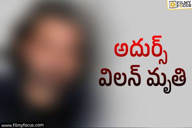 సినీ పరిశ్రమలో విషాదం.. పాపులర్ విలన్ కన్నుమూత..!