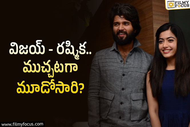 Vijay, Rashmika: 6 ఏళ్ళ తర్వాత జత కట్టబోతున్న విజయ్, రష్మిక..!