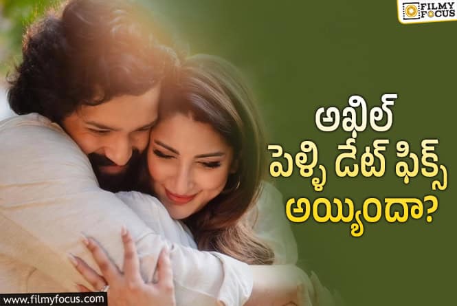 Akhil Marriage: అక్కినేని ఇంట మోగనున్న పెళ్ళి బాజాలు.. ఎప్పుడు?