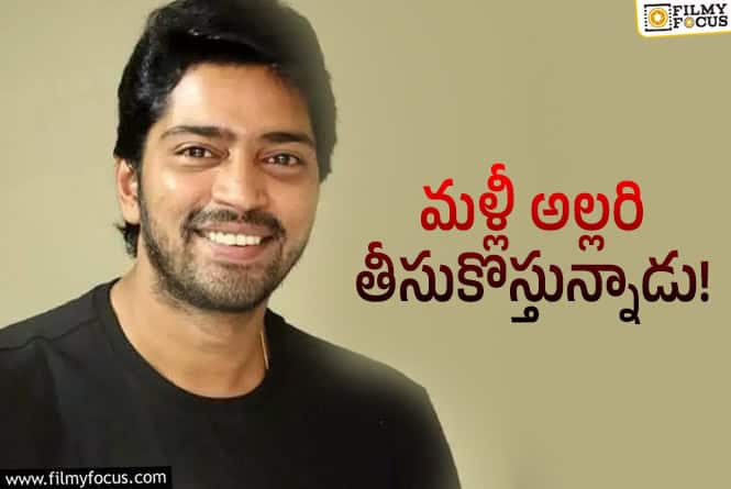 మళ్లీ వార్తల్లోకి అల్లరి నరేశ్‌ సినిమా.. డిఫరెంట్‌ టైటిల్‌ పెట్టారంటూ..!