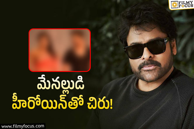 Chiru Anil: ఇంటెలిజెన్స్‌ ఆఫీసర్‌ కోసం ‘ఎమ్మెల్యే’ను తీసుకొస్తున్నారు!