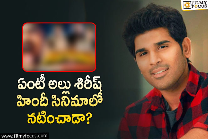 Allu Sirish: అల్లు శిరీష్ బాలీవుడ్లో నటించిన సినిమా ఏదో తెలుసా?