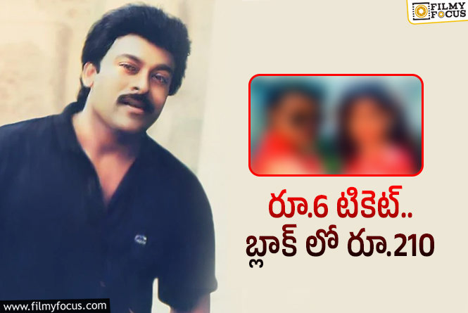Chiranjeevi: అప్పట్లో మెగాస్టార్ రేంజ్ అది…!