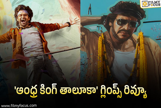 Andhra King Taluka: స్టార్ హీరోకి ఫ్యాన్ గా రామ్ ఎంట్రీ.. గ్లింప్స్ ఎలా ఉందంటే?