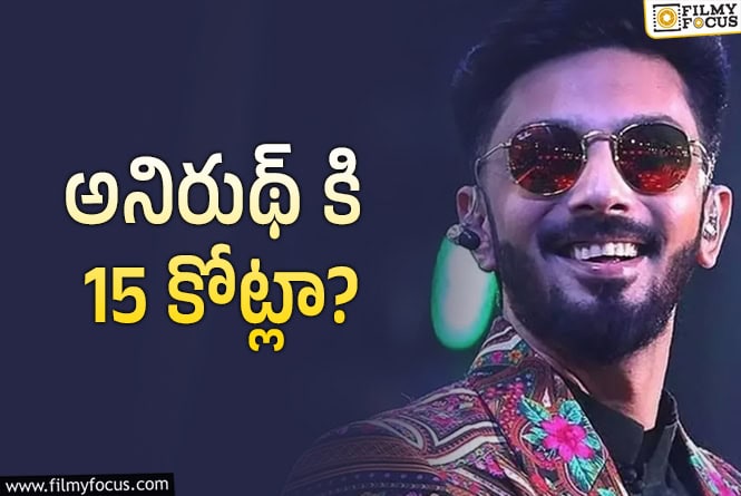 Anirudh: అనిరుధ్ కి ఉన్న డిమాండ్ అలాంటిది మరి..!