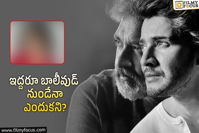 SSMB 29: మహేష్‌ సినిమా కోసం జక్కన్న మరో బాలీవుడ్‌ ప్లాన్‌.. సౌత్‌ భామలు వద్దా?