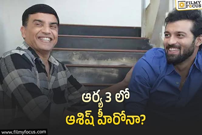 Arya 3: అల్లు అర్జున్ తో కాదు ఆశిష్ తో ‘ఆర్య 3’?