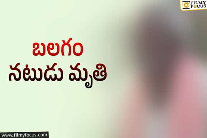 అనారోగ్యంతో మరణించిన సీనియర్ నటుడు!
