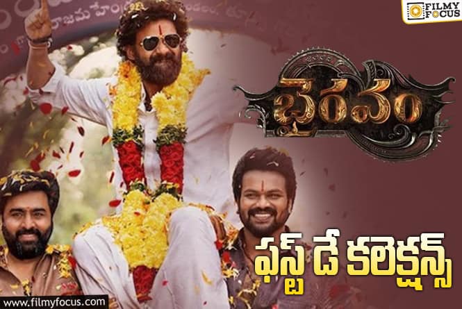Bhairavam Collections: ‘భైరవం’ ఓపెనింగ్స్.. ‘ఖలేజా’ వల్ల దెబ్బ పడిందిగా!
