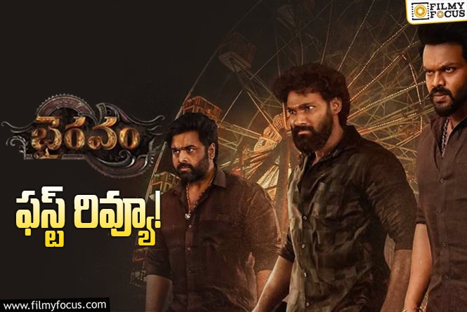 Bhairavam First Review: మనోజ్ కెరీర్ బెస్ట్ పెర్ఫార్మన్స్ గ్యారెంటీ అట!