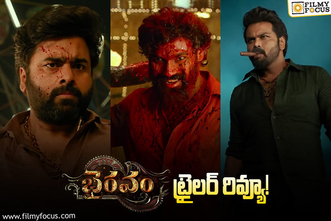 Bhairavam Trailer: కంప్లీట్ గా యాక్షన్ ఎలిమెంట్స్ తో నింపేశారుగా..!