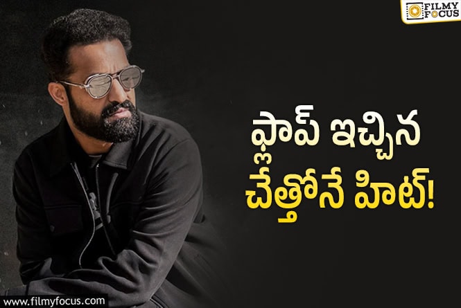 Jr NTR: ఫ్లాప్‌ దర్శకుడికే ఓటు .. తారక్‌ కథ సెలక్షన్‌ సూత్రం ఇదేనా?