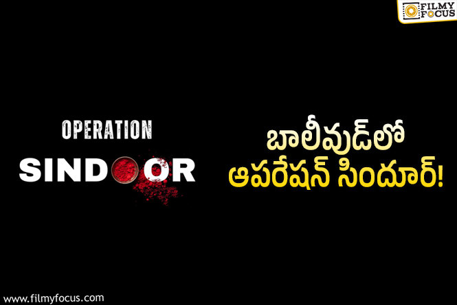 Operation Sindoor: ఆపరేషన్ సిందూర్.. టైటిల్ కోసం డిమాండ్ పెరిగిందా?