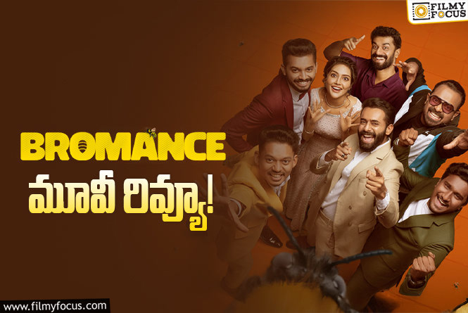 Bromance Review in Telugu: బ్రోమాన్స్ సినిమా రివ్యూ & రేటింగ్!