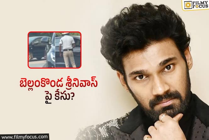 Bellamkonda Sai Sreenivas: చిక్కుల్లో పడ్డ బెల్లంకొండ సాయి శ్రీనివాస్!