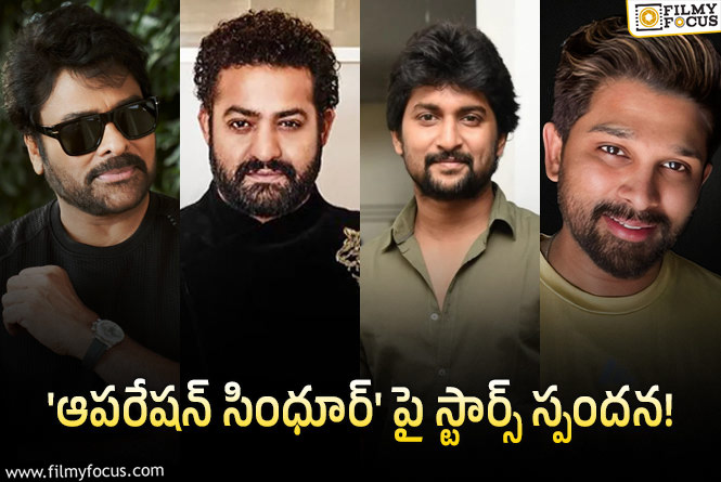 Operation Sindoor: పవన్ కళ్యాణ్ టు నాని… ‘ఆపరేషన్ సింధూర్’ గురించి ఏమన్నారంటే?