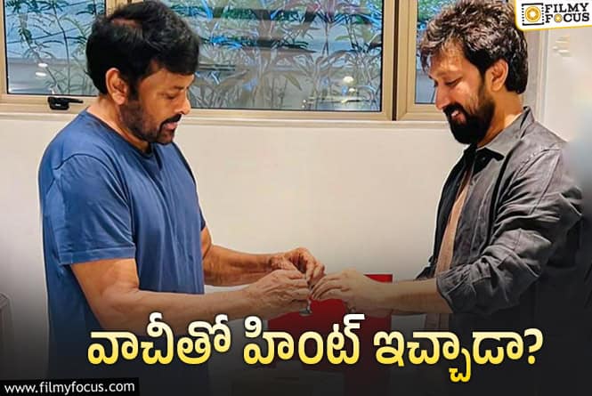 Chiranjeevi: డైరక్టర్‌ బాబీకి చిరంజీవి స్పెషల్‌ గిఫ్ట్‌.. నెక్స్ట్‌ మూవీకి ఇలా క్లారిటీ ఇచ్చారా?