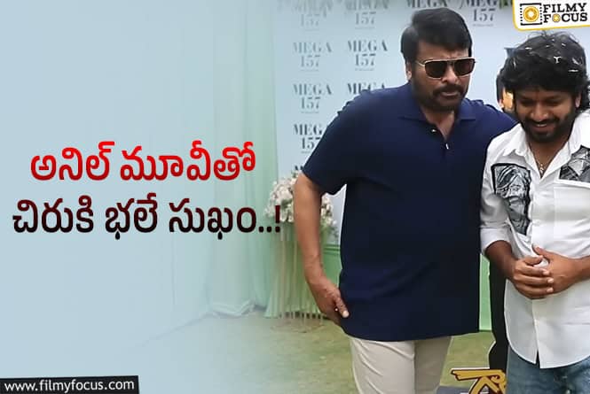 Chiranjeevi: అనిల్ కి ఫుల్ ఫ్రీడమ్ ఇచ్చేసిన చిరు.. కారణం అదే..!