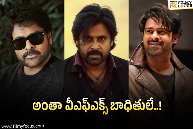చిరు, పవన్, ప్రభాస్.. అంతా వీఎఫ్ఎక్స్ బాధితులే..!