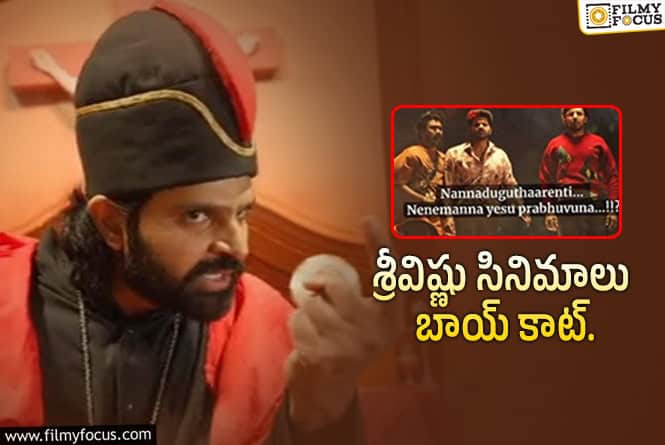 Sree Vishnu: శ్రీవిష్ణు పై మండిపడుతున్న క్రైస్తవ సంఘాలు..!