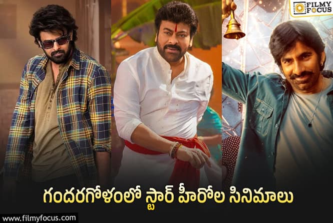 ప్రభాస్ – చిరు – రవితేజ.. అందరిది అదే కన్ఫ్యూజన్!