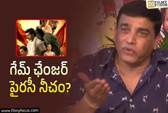 Dil Raju: ‘గేమ్ ఛేంజర్’ పైరసీ.. దిల్ రాజు ఎమోషనల్ కామెంట్స్ వైరల్!