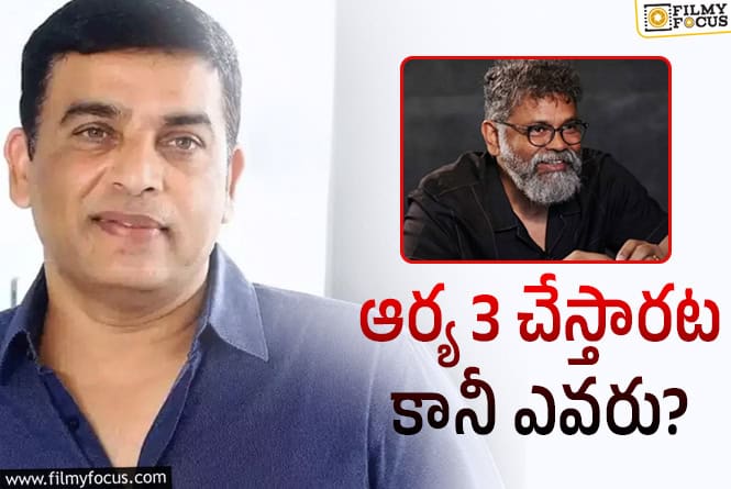 Arya 3: మళ్లీ ముందుకొచ్చిన ‘ఆర్య 3’.. సుకుమార్‌ ప్లానింగేంటి? ఏం చేస్తారో?