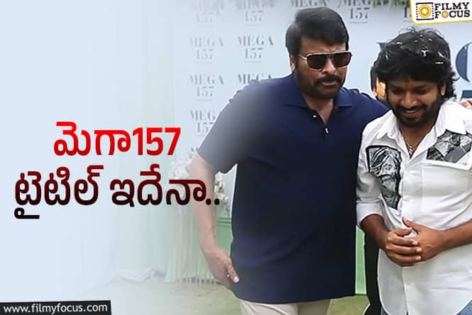 Mega 157: చిరు ప్రాజెక్టు.. టైటిల్ విషయంలో అనిల్ క్రేజీ స్ట్రాటజీ!
