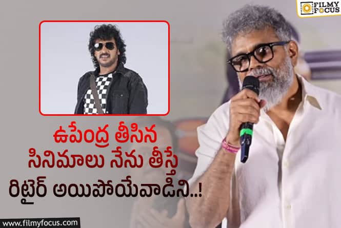 Sukumar: ఆయన డైరెక్షన్ ని నేను కాపీ కొట్టాను… ఉపేంద్ర పై సుకుమార్ కామెంట్స్ వైరల్!