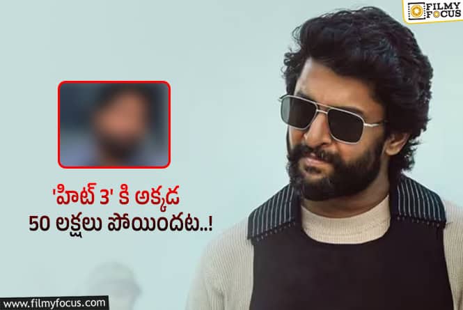 HIT 3: అంత హిట్ టాక్ వచ్చినా ‘హిట్ 3’ కి నష్టాలా?