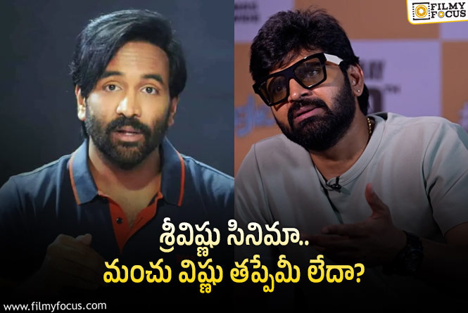 ఇద్దరు ‘విష్ణు’ల సమస్య… ఇండస్ట్రీ రెస్పాన్స్ ఇది!