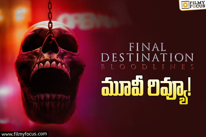 Final Destination Bloodlines Review in Telugu: ఫైనల్ డెస్టినేషన్ బ్లడ్ లైన్స్ సినిమా రివ్యూ & రేటింగ్!