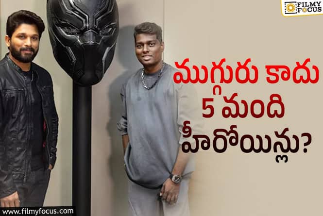 Allu Arjun, Atlee: అల్లు అర్జున్ – అట్లీ.. ఇది అస్సలు ఊహించలేదు..!