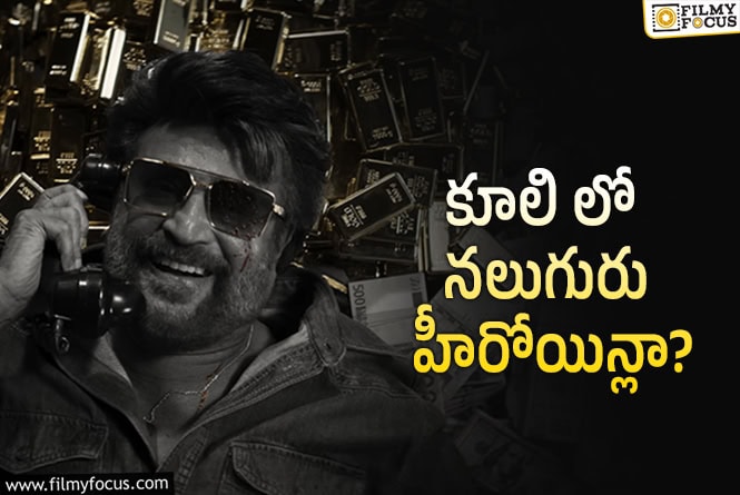 Coolie: హీరోల లెక్కే కాదు.. హీరోయిన్ల లెక్క కూడా పెరుగుతుందిగా..!