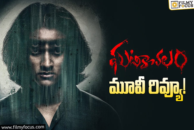 Ghatikachalam Review in Telugu: ఘటికాచలం  సినిమా రివ్యూ & రేటింగ్!
