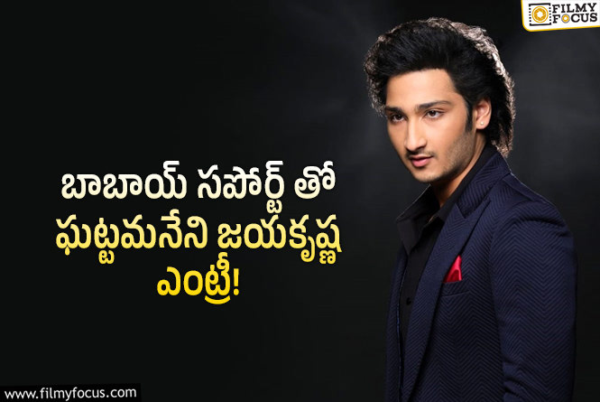 ఘట్టమనేని నుంచి మరో వారసుడు.. ఆ బోల్డ్ డైరెక్టర్ ఎవరు?